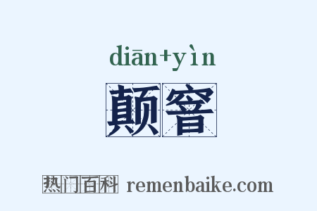 颠窨是什么意思的图片